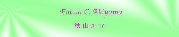 秋山エマ Emma Akiyama